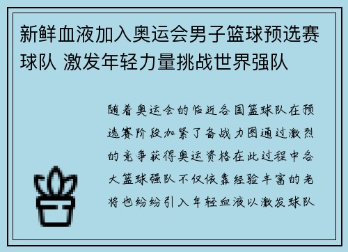 新鲜血液加入奥运会男子篮球预选赛球队 激发年轻力量挑战世界强队
