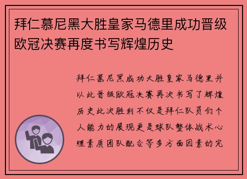拜仁慕尼黑大胜皇家马德里成功晋级欧冠决赛再度书写辉煌历史
