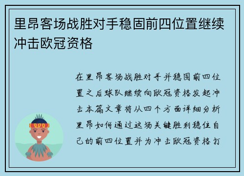 里昂客场战胜对手稳固前四位置继续冲击欧冠资格