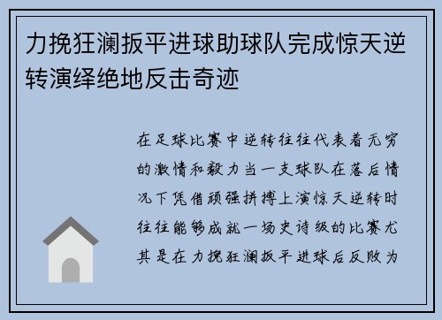 力挽狂澜扳平进球助球队完成惊天逆转演绎绝地反击奇迹