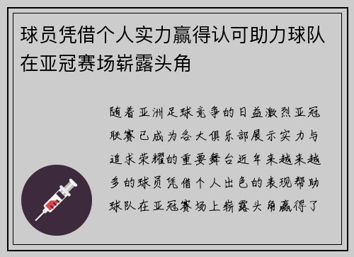 球员凭借个人实力赢得认可助力球队在亚冠赛场崭露头角