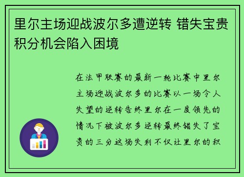 里尔主场迎战波尔多遭逆转 错失宝贵积分机会陷入困境