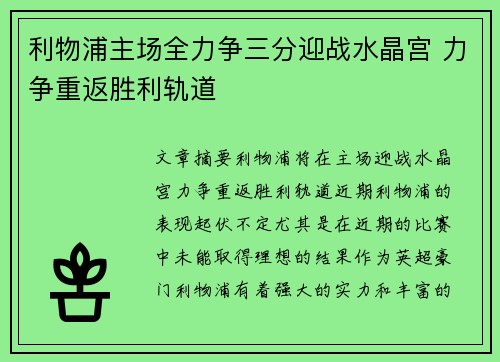 利物浦主场全力争三分迎战水晶宫 力争重返胜利轨道