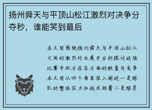 扬州舜天与平顶山松江激烈对决争分夺秒，谁能笑到最后