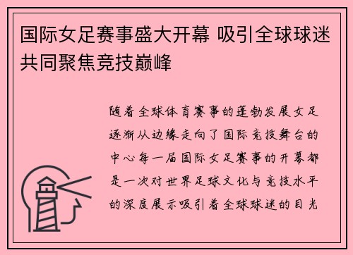 国际女足赛事盛大开幕 吸引全球球迷共同聚焦竞技巅峰