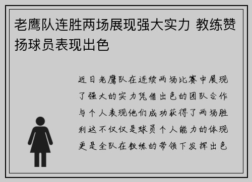 老鹰队连胜两场展现强大实力 教练赞扬球员表现出色