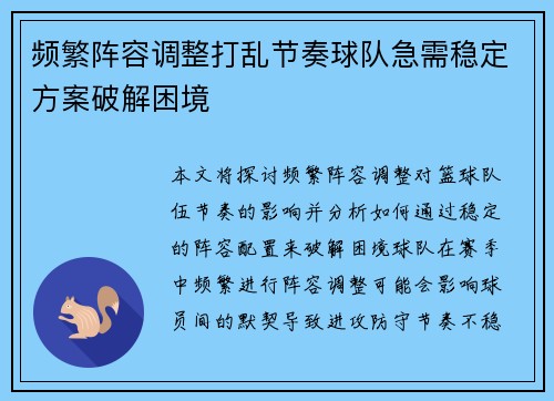 频繁阵容调整打乱节奏球队急需稳定方案破解困境